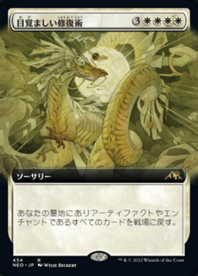 目覚ましい修復術
