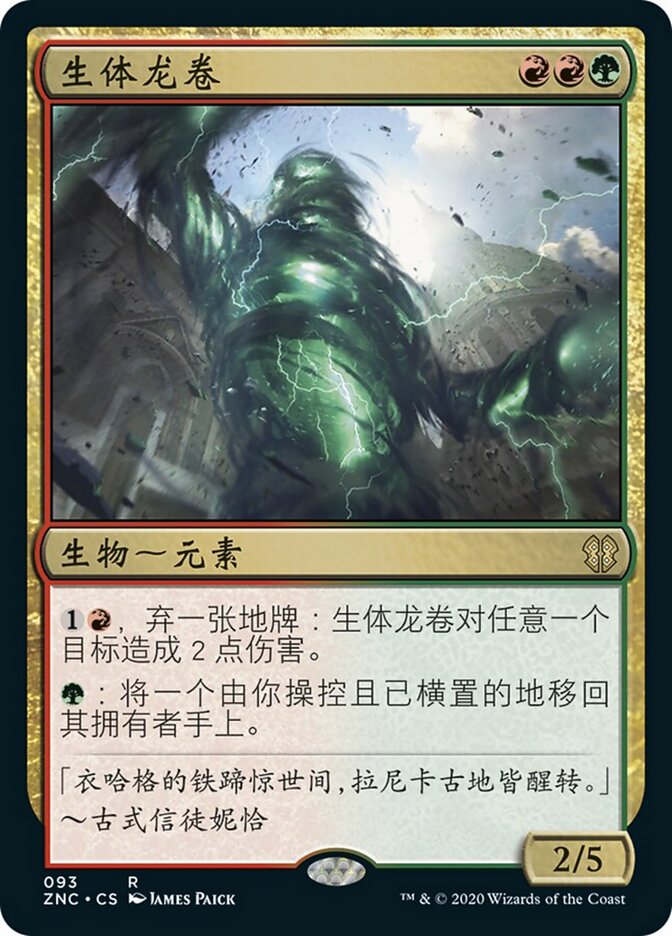 生体龙卷