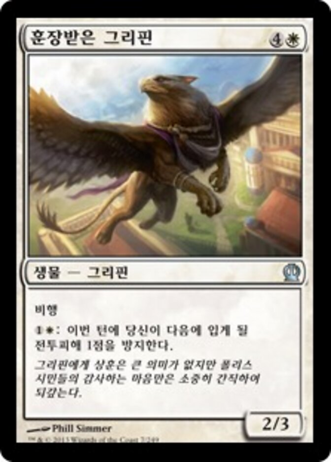 훈장받은 그리핀