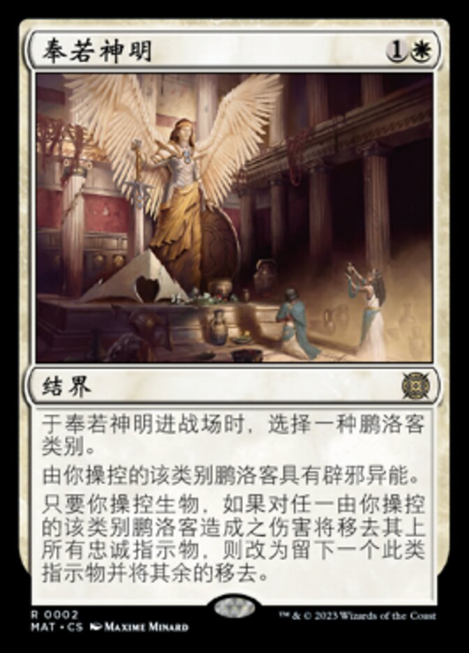 奉若神明