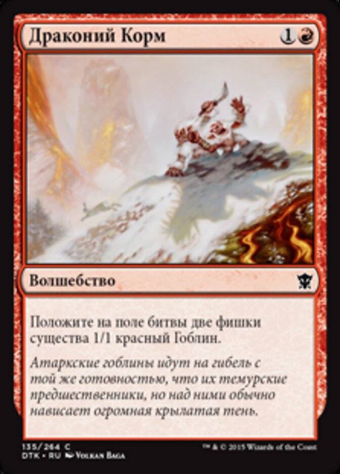Драконий Корм