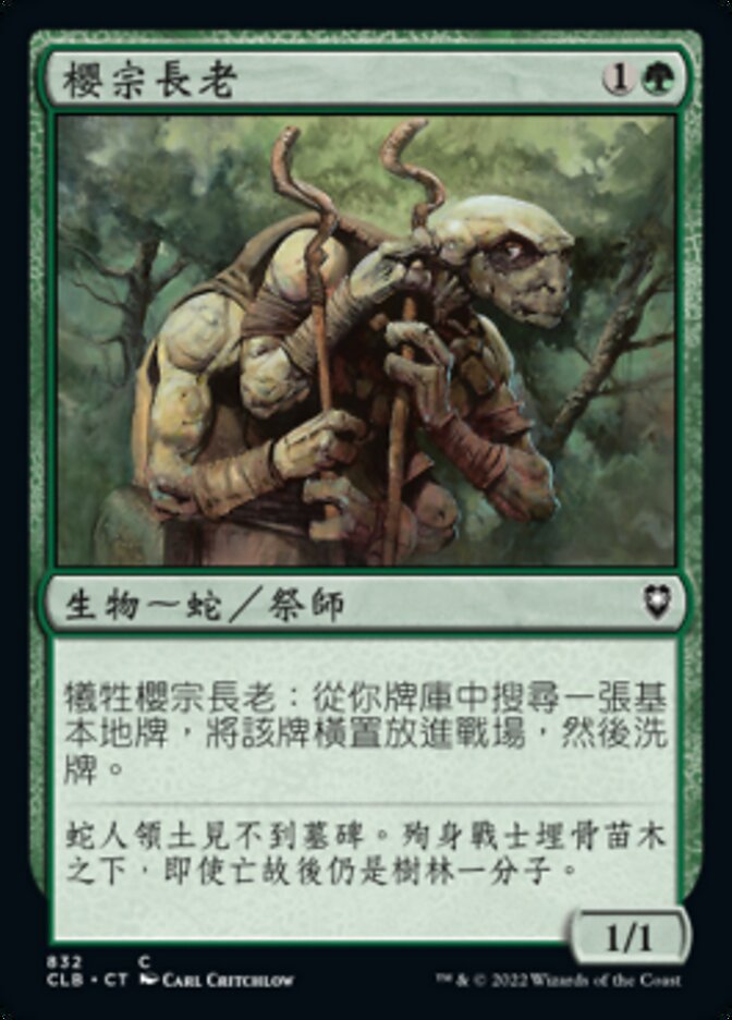 櫻宗長老