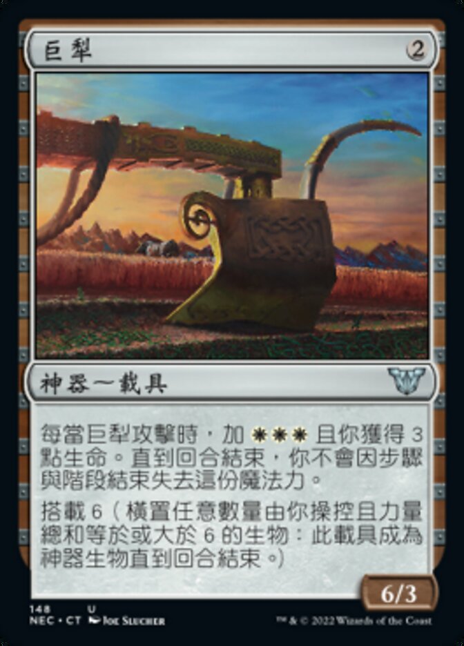巨犁
