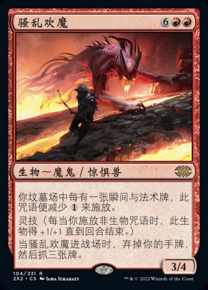 骚乱欢魔