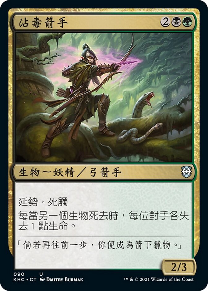 沾毒箭手