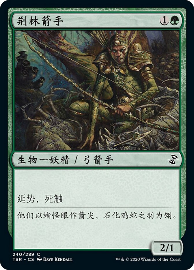荆林箭手