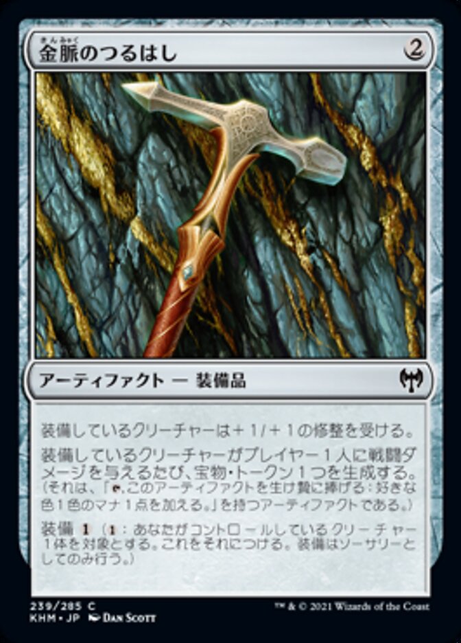 金脈のつるはし