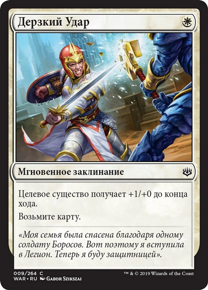 Дерзкий Удар