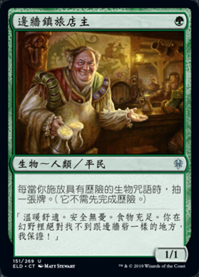 邊牆鎮旅店主