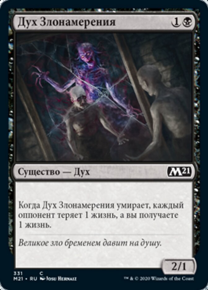 Дух Злонамерения