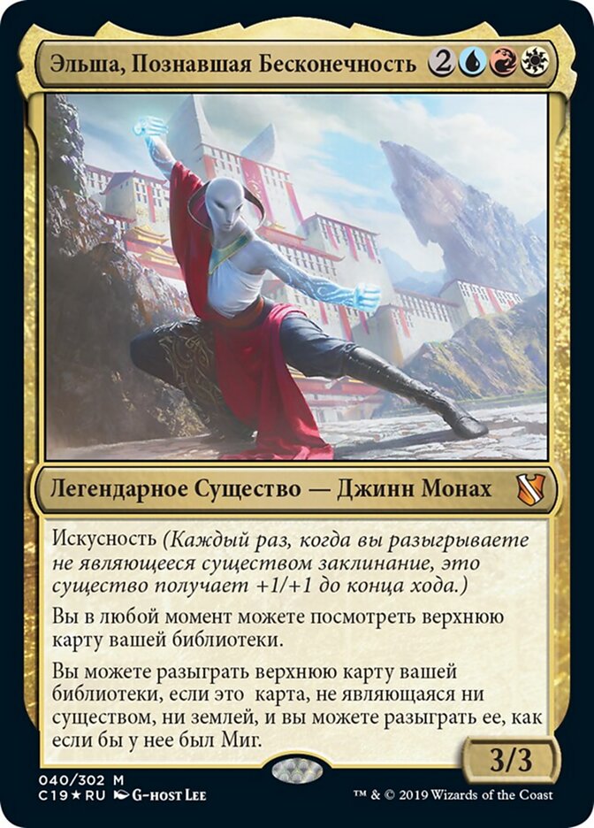 Эльша, Познавшая Бесконечность