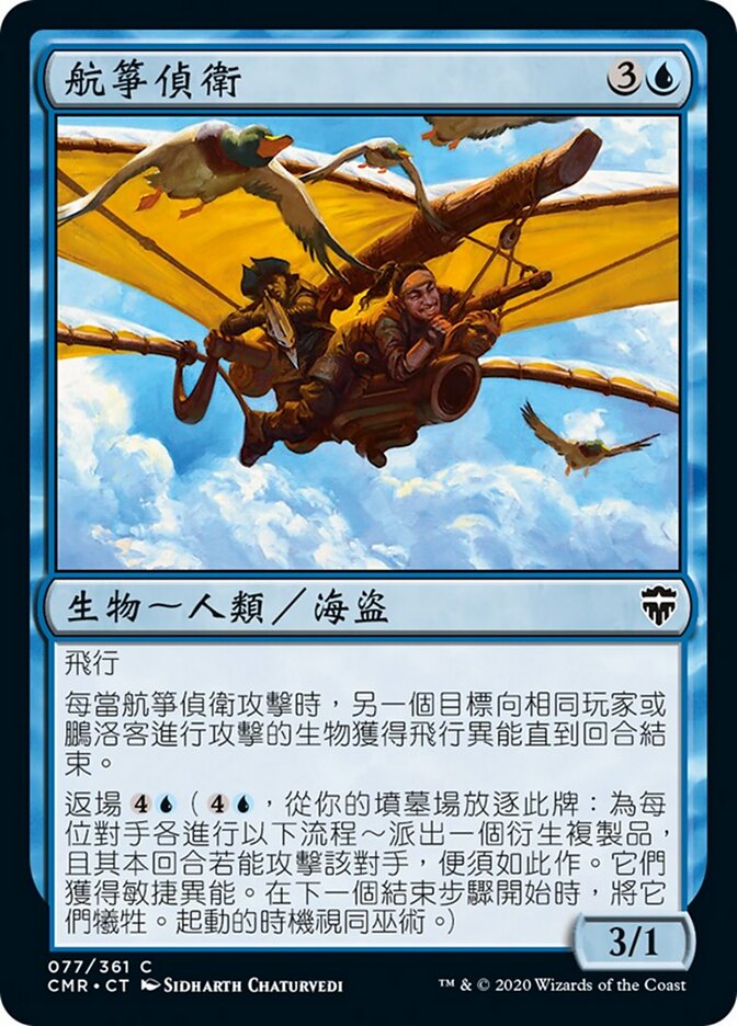 航箏偵衛