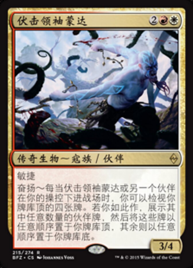 伏击领袖蒙达