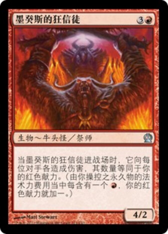 墨癸斯的狂信徒