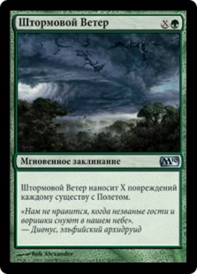 Штормовой Ветер