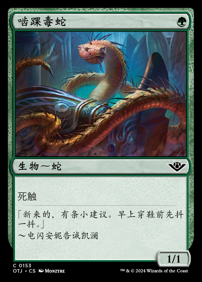 啮踝毒蛇
