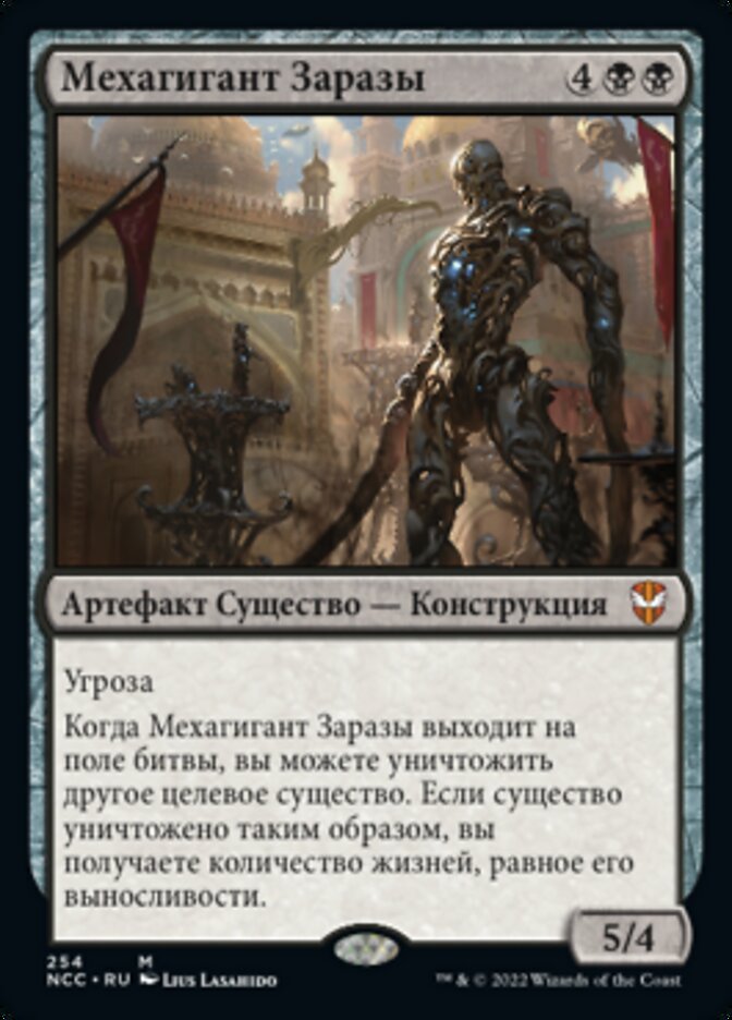 Мехагигант Заразы