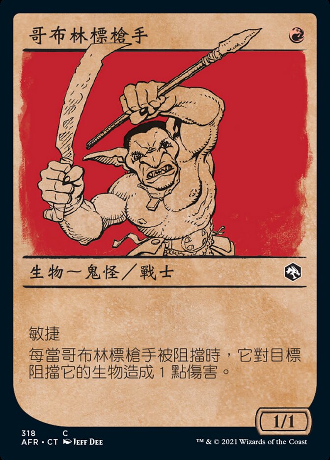 哥布林標槍手
