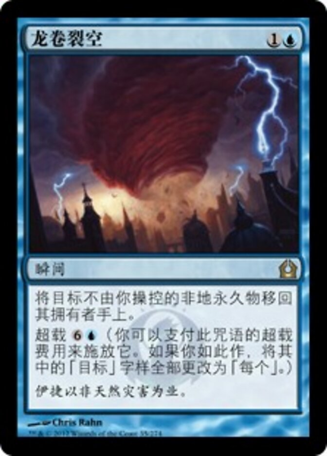 龙卷裂空