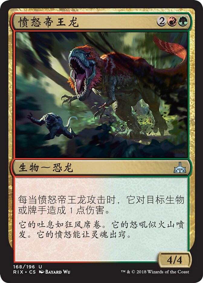 愤怒帝王龙