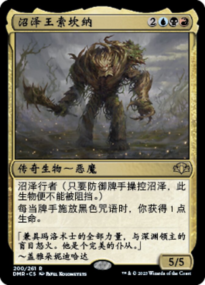 沼泽王索坎纳