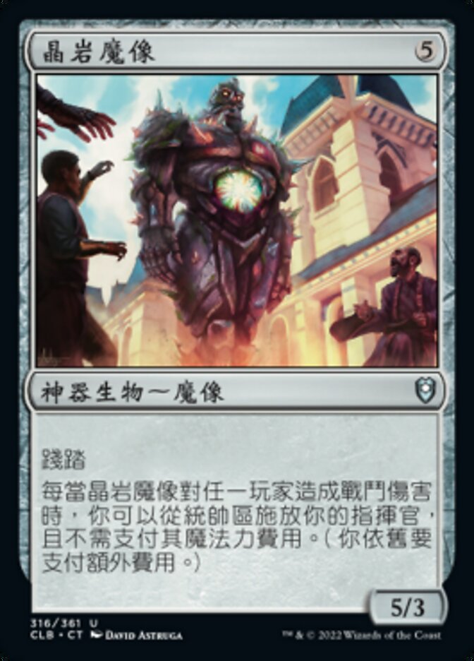 晶岩魔像