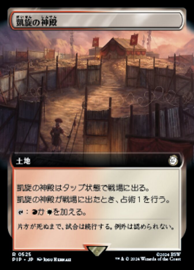 凱旋の神殿
