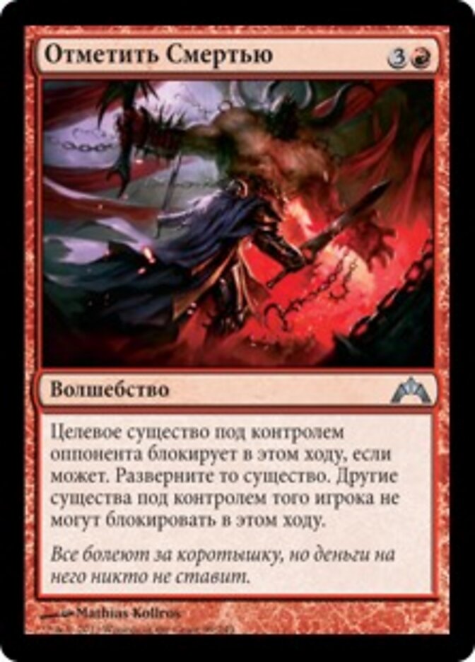 Отметить Смертью