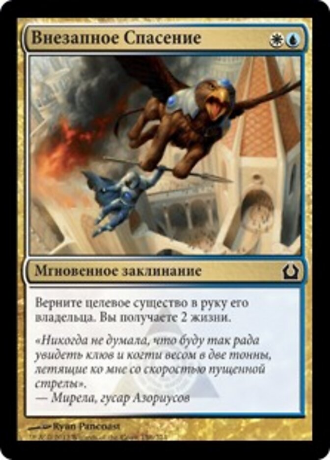Внезапное Спасение
