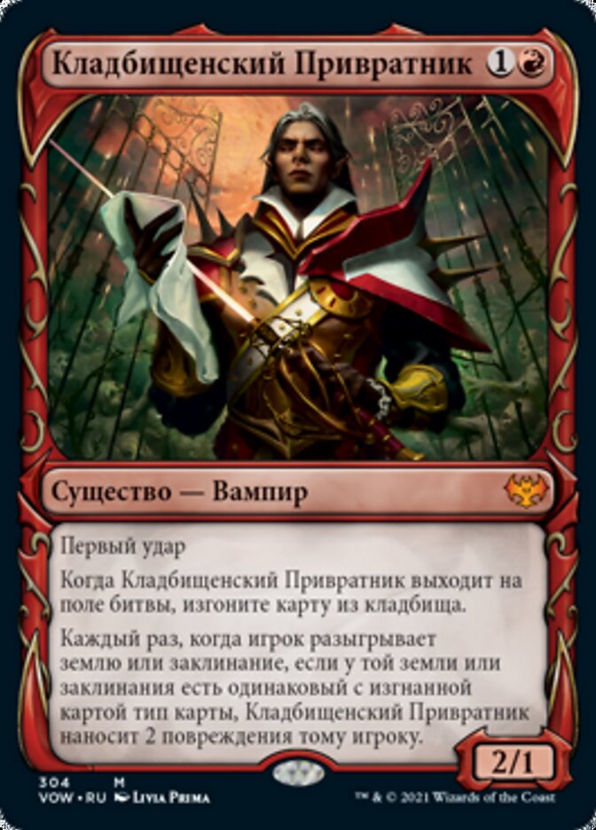 Кладбищенский Привратник