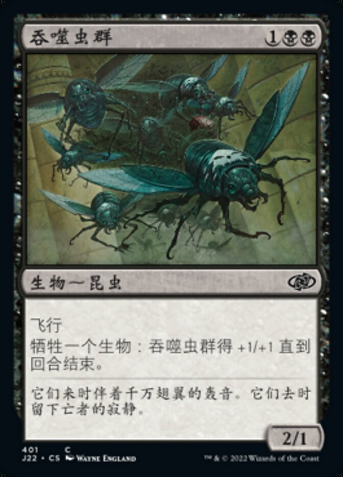 吞噬虫群