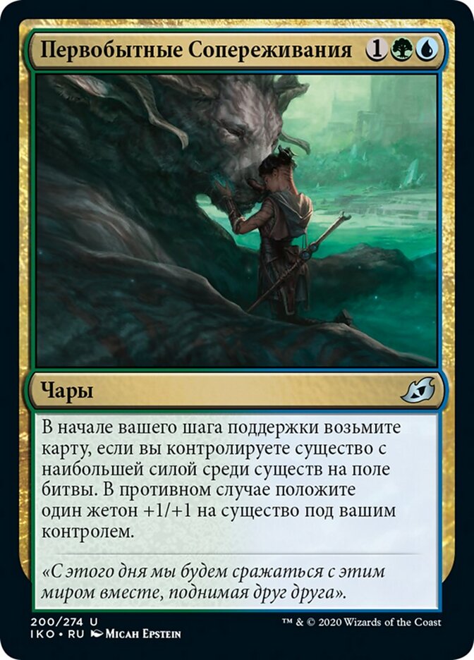 Первобытные Сопереживания
