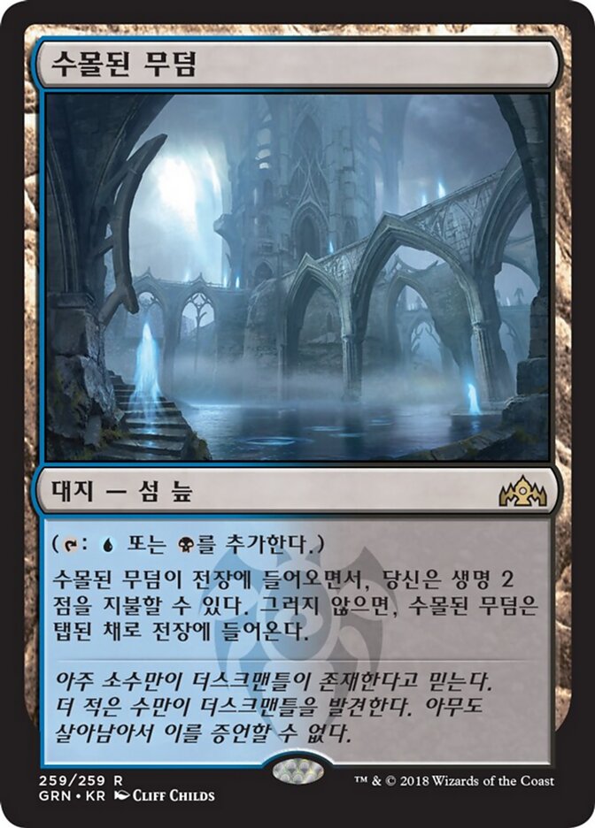 수몰된 무덤