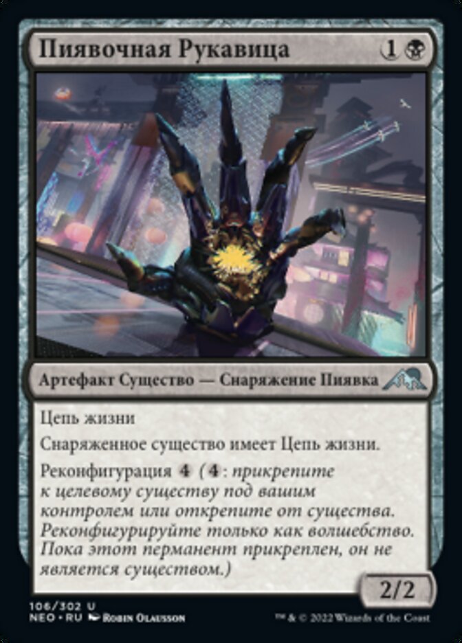 Пиявочная Рукавица