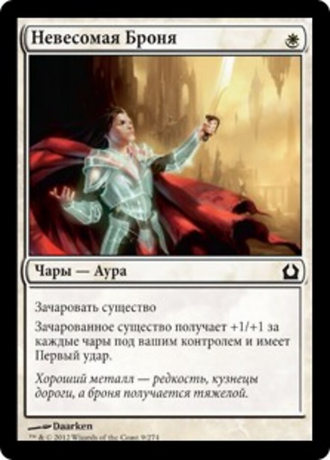 Невесомая Броня
