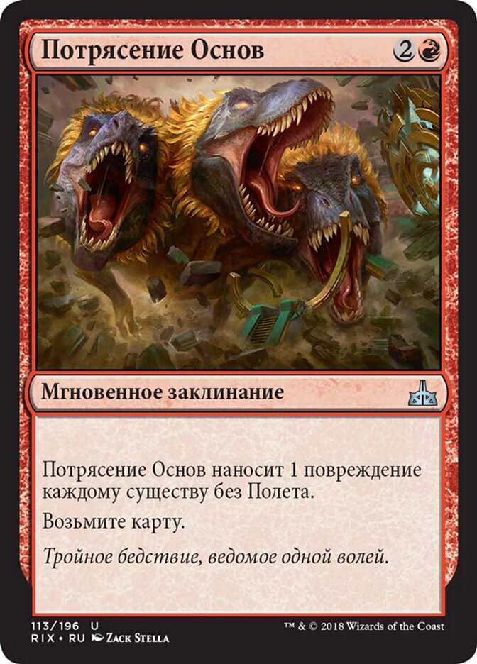 Потрясение Основ