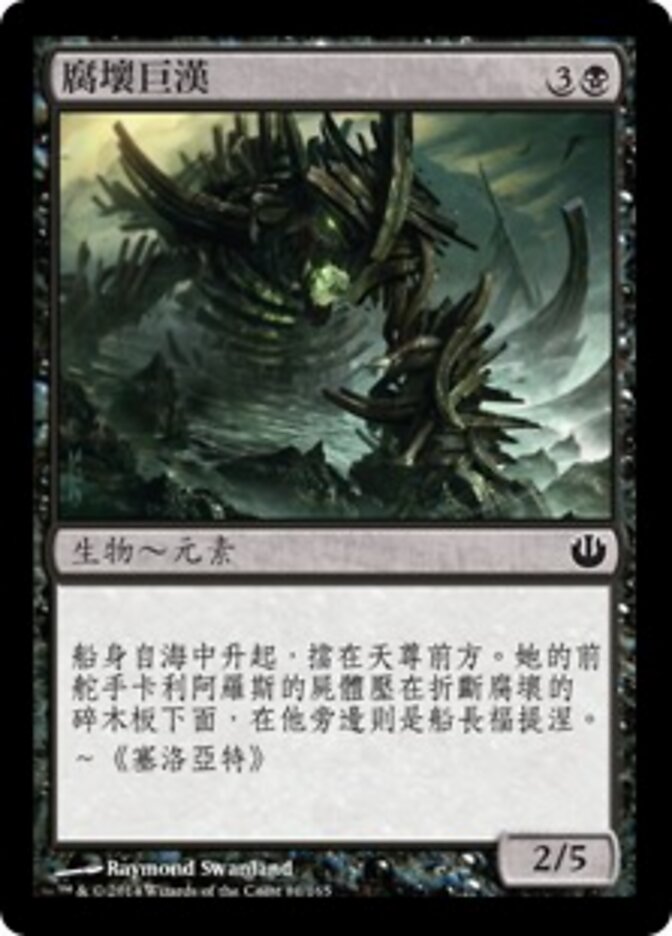 腐壞巨漢