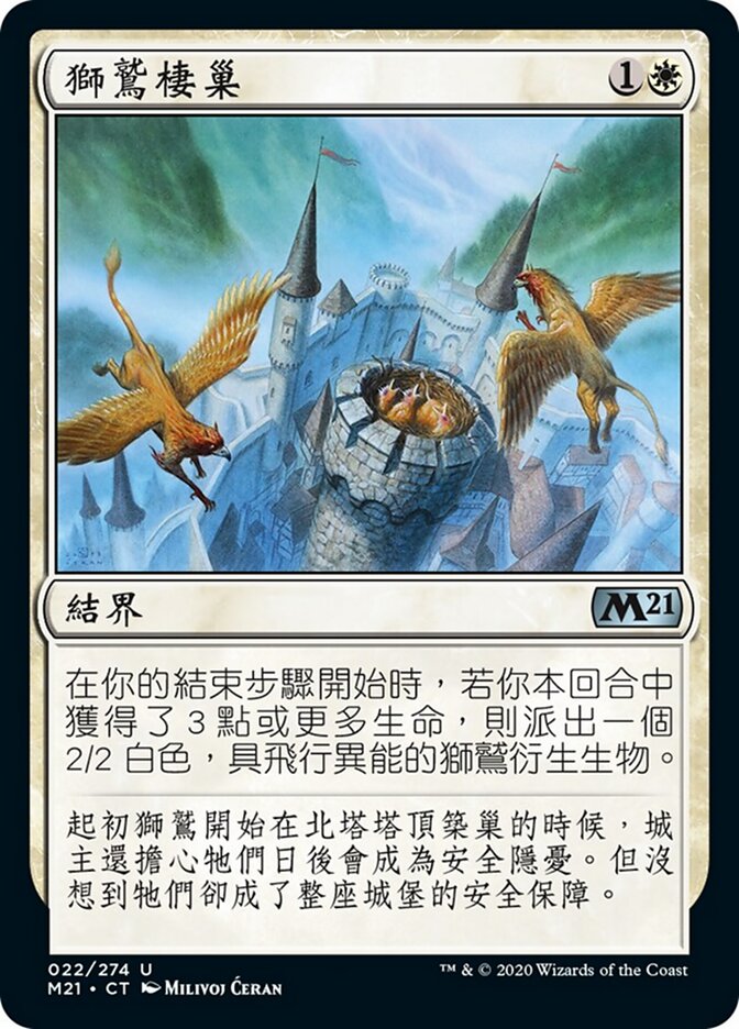 獅鷲棲巢