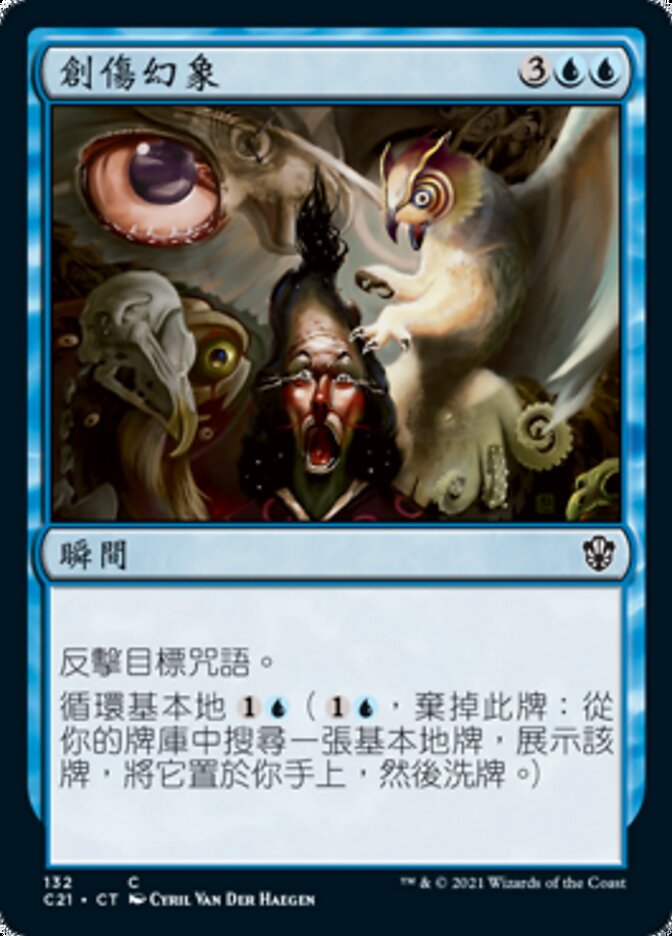 創傷幻象