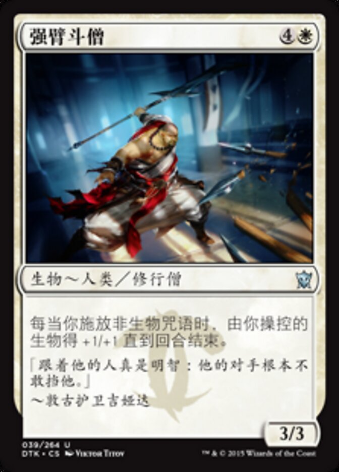 强臂斗僧