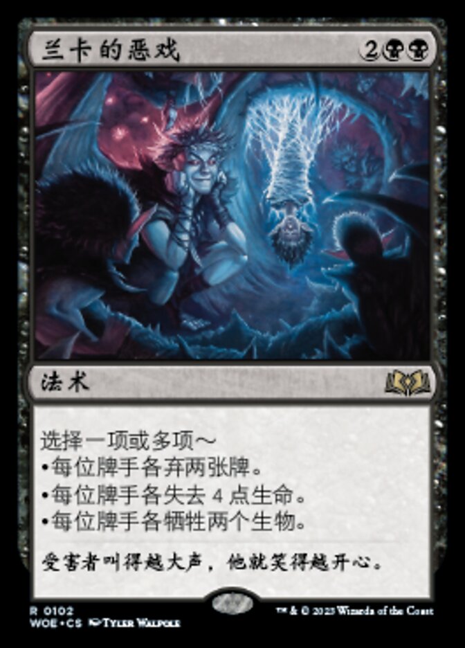 兰卡的恶戏