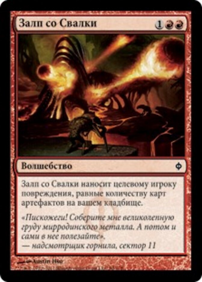 Залп со Свалки