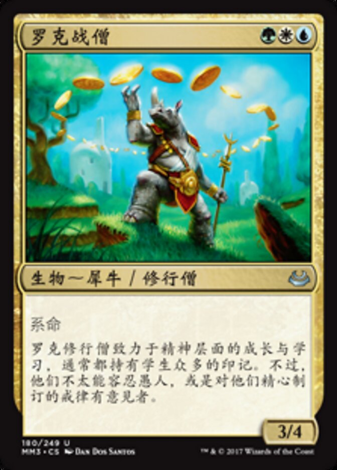 罗克战僧