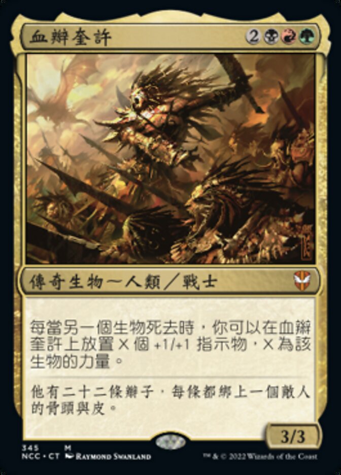 血辮奎許