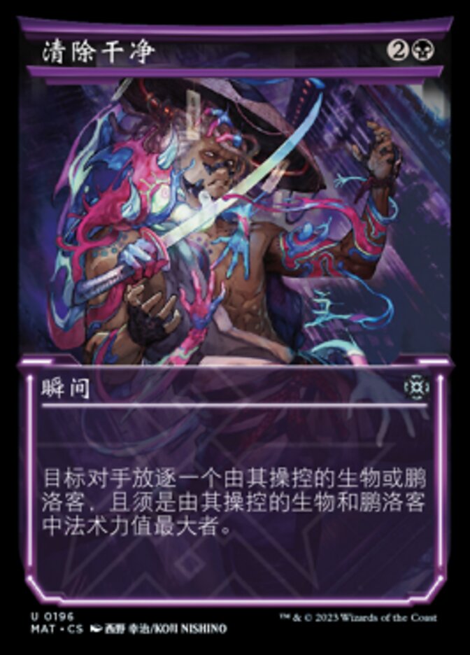 清除干净