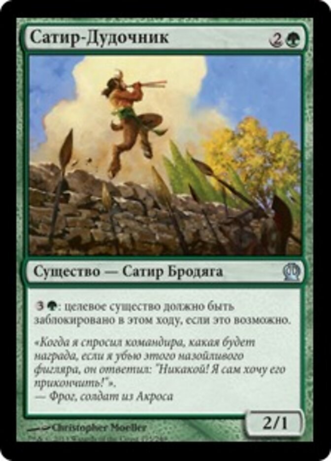 Сатир-Дудочник