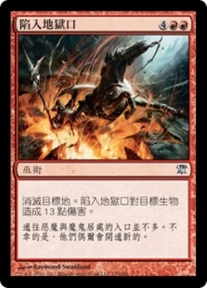 陷入地獄口
