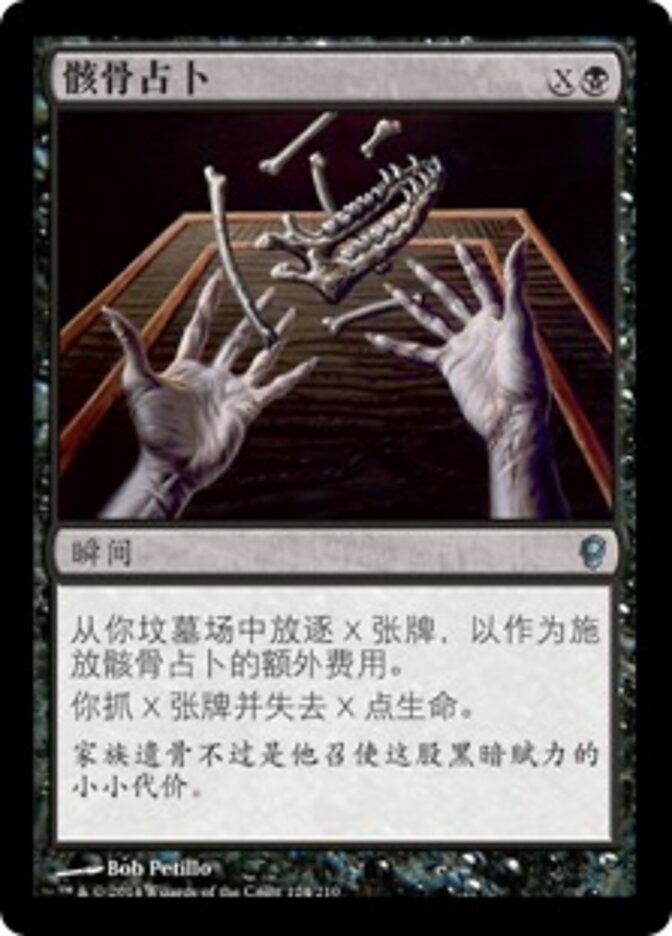 骸骨占卜