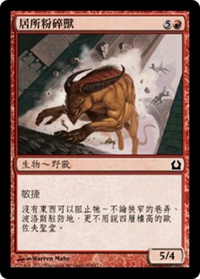 居所粉碎獸