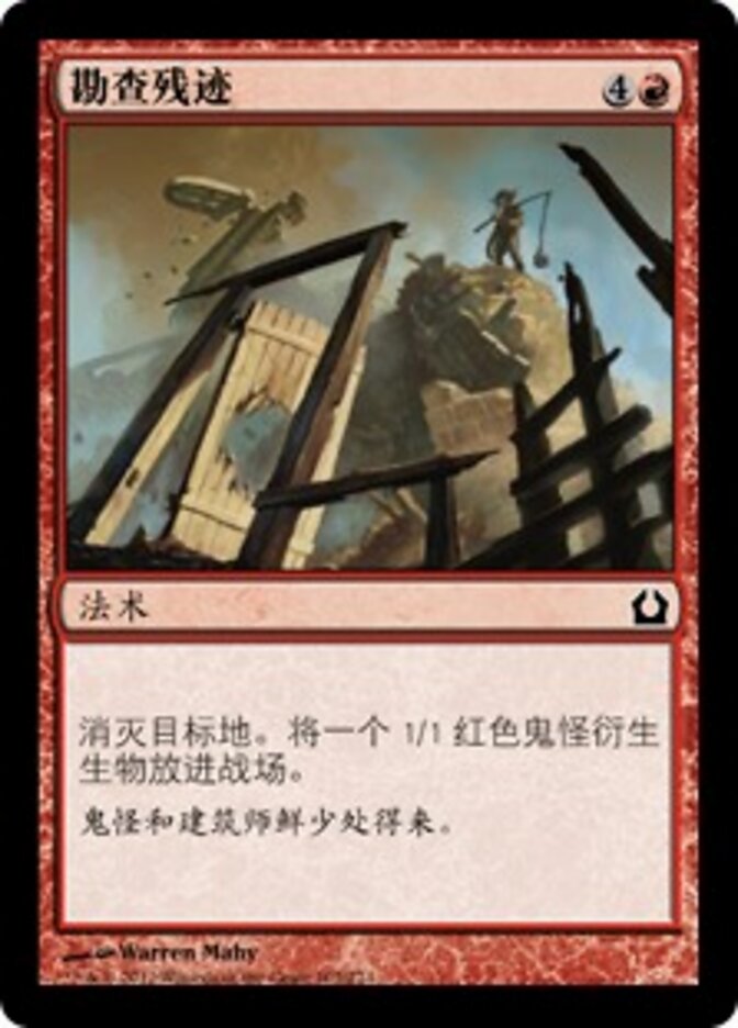 勘查残迹